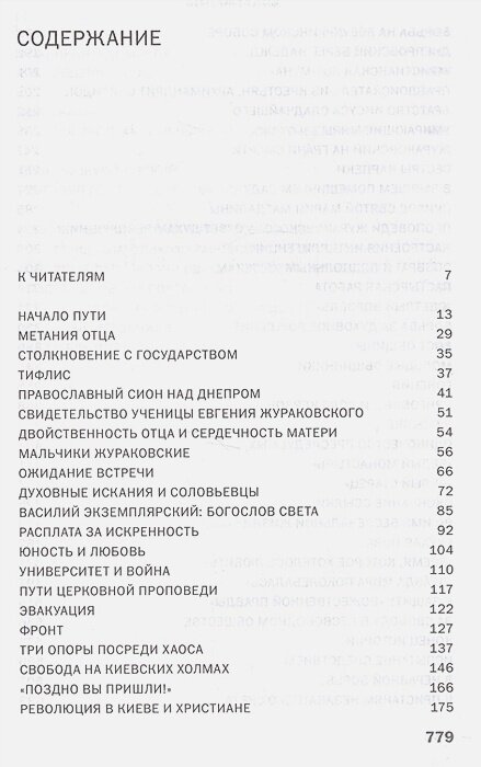 К незакатному Свету. Анатолий Жураковский. Пастырь, поэт, мученик, 1897-1937 - фото №4