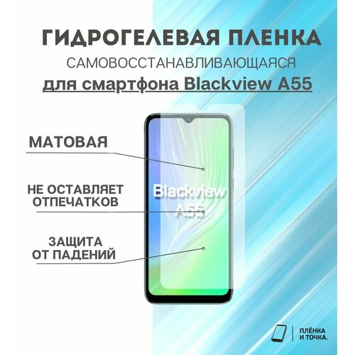Гидрогелевая защитная пленка для смартфона Blackview A55 комплект 2шт