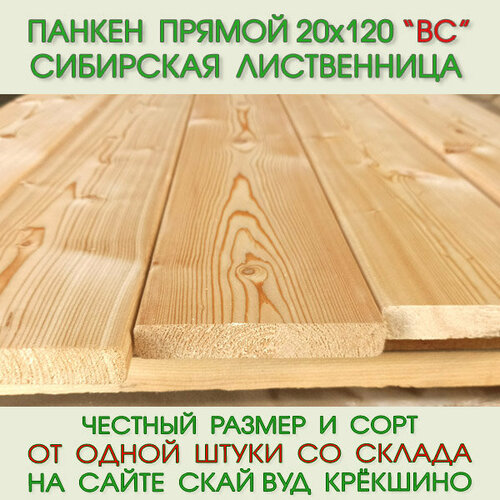 Планкен прямой из лиственницы сорт ВС 20х120 мм, длина 3,0 м (цена за упаковку из 5 шт-1.8 м2)