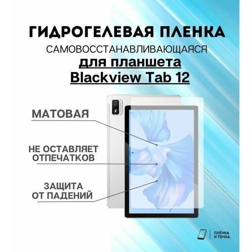 Гидрогелевая защитная пленка для планшета Blackview Tab 12 комплект 2шт