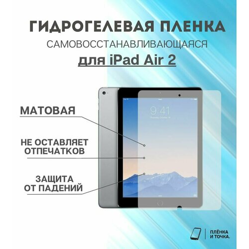 Гидрогелевая защитная пленка для планшета iPad Air 2 комплект 2шт