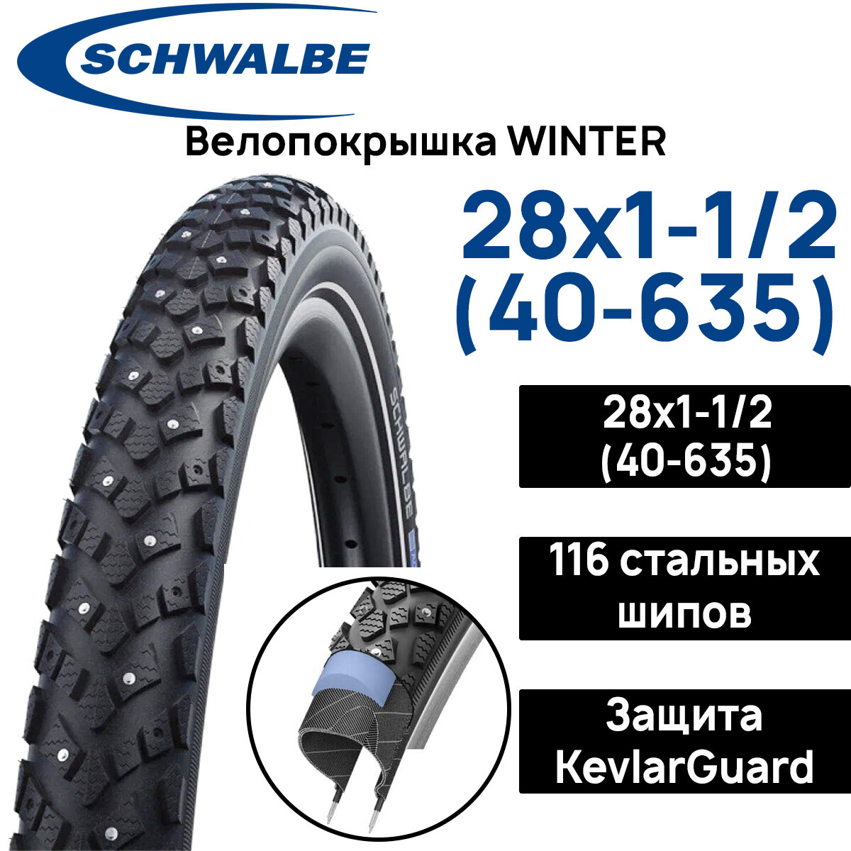 Покрышка для велосипеда зимняя Schwalbe Winter, 116 шипов, KevlarGuard, Twinskin, скандинавский размер 28x1-1/2 (40-635)