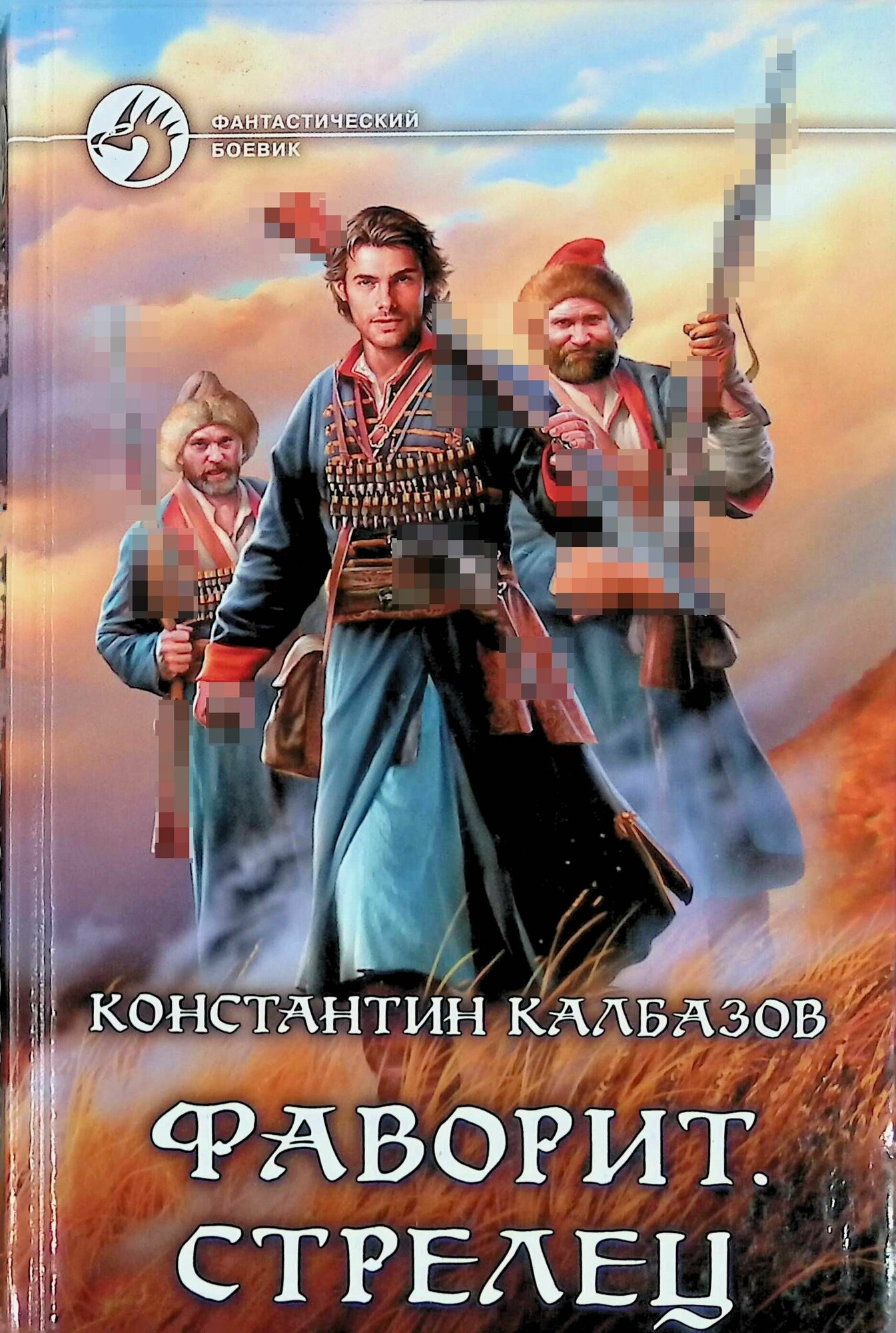 Фаворит. Стрелец (Калбазов Константин Георгиевич) - фото №4