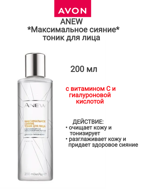 Тоник для лица ANEW - Максимальное сияние - 200 мл avon