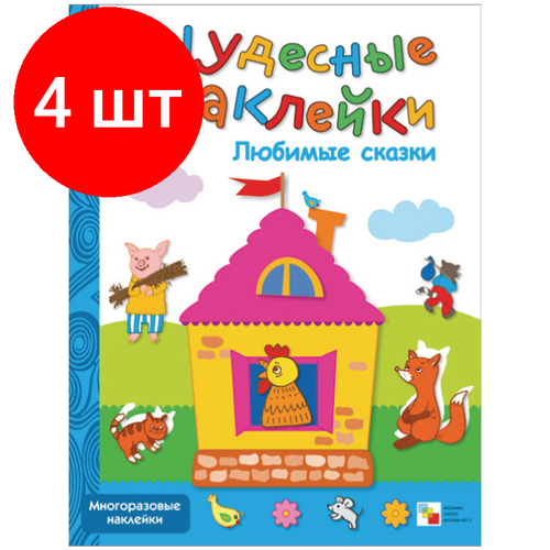 Комплект 4 штук, Книга развивающая. Чудесные наклейки. Любимые сказки. МС00645