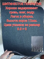 Коврик придверный щетинистый 0.9 на 6 , высота ворса 12 мм, щетинистое покрытие, дорожка-щетина, цвет черный