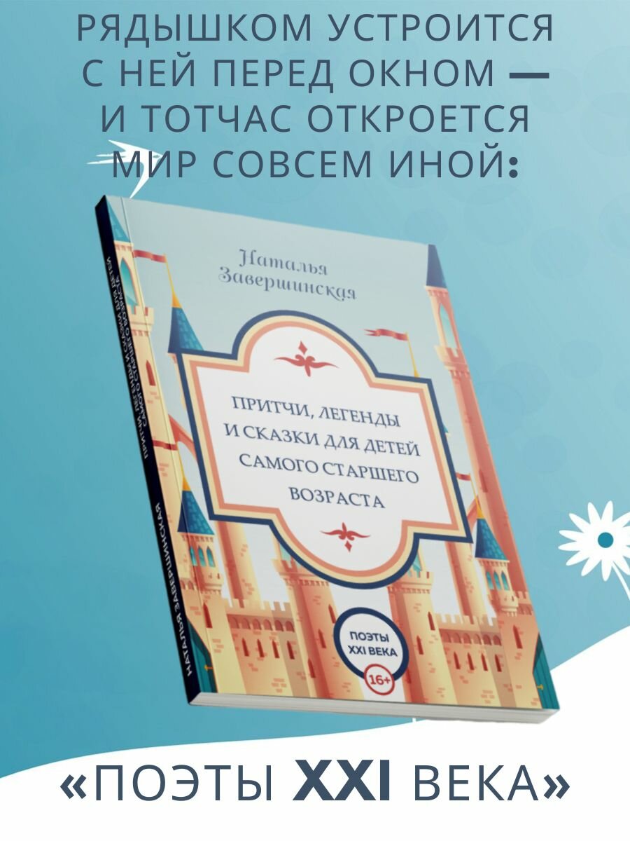 Наталья Завершинская: Притчи, легенды и сказки для детей самого старшего возраста