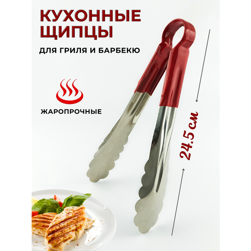 Щипцы кухонные металлические для гриля и барбекю с красными силиконовыми ручками, длина 24.5 см, щипцы кухонные для мяса, щипцы кулинарные CGPro
