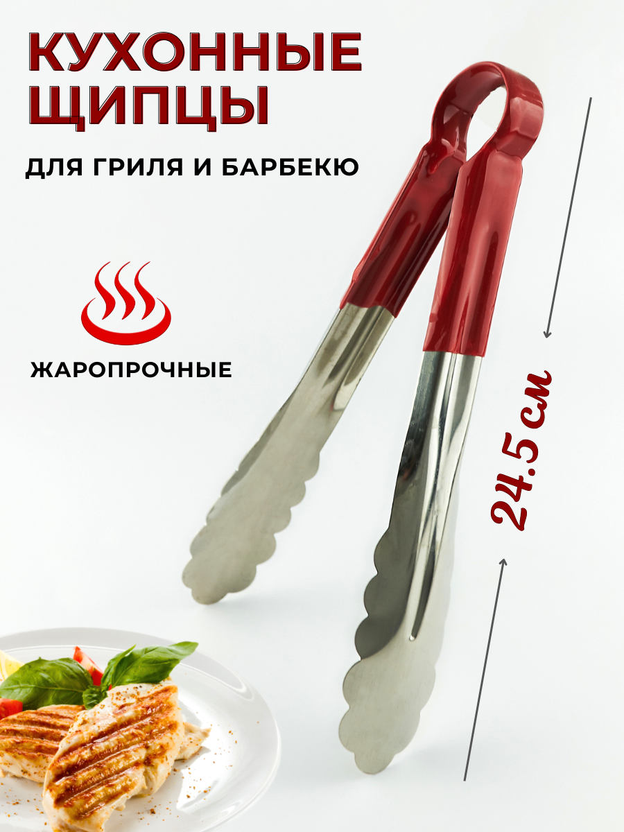 фото Щипцы кухонные металлические для гриля и барбекю с красными силиконовыми ручками, длина 24.5 см, щипцы кухонные для мяса, щипцы кулинарные CGPro