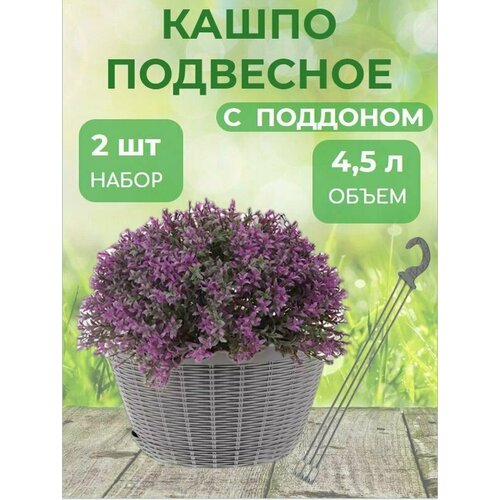 Кашпо подвесное 4,5л d26см 2 штуки с поддоном + усы, с прикорневым поливом серый