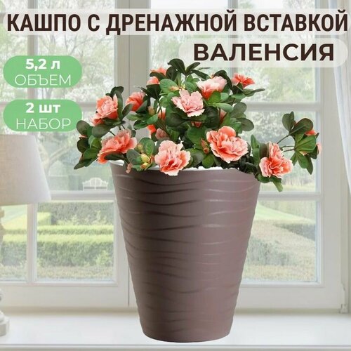 Кашпо для растений с дренажной вставкой Валенсия 5,2 л d 21,5см, мокко, коричневый горшок для цветов с автополивом, 2 шт