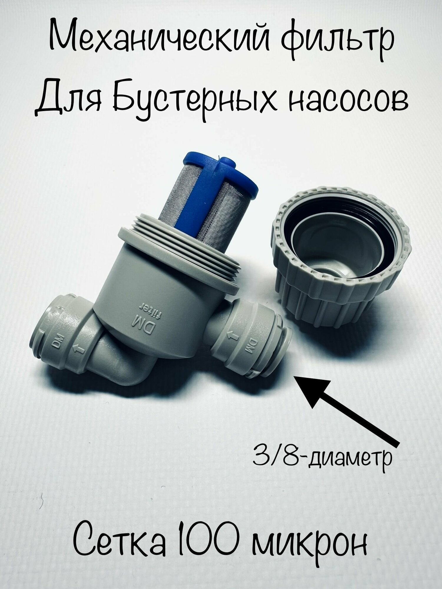 Механический фильтр 100 мкр. 3/8"-3/8" (трубка-трубка) Корея - фотография № 1