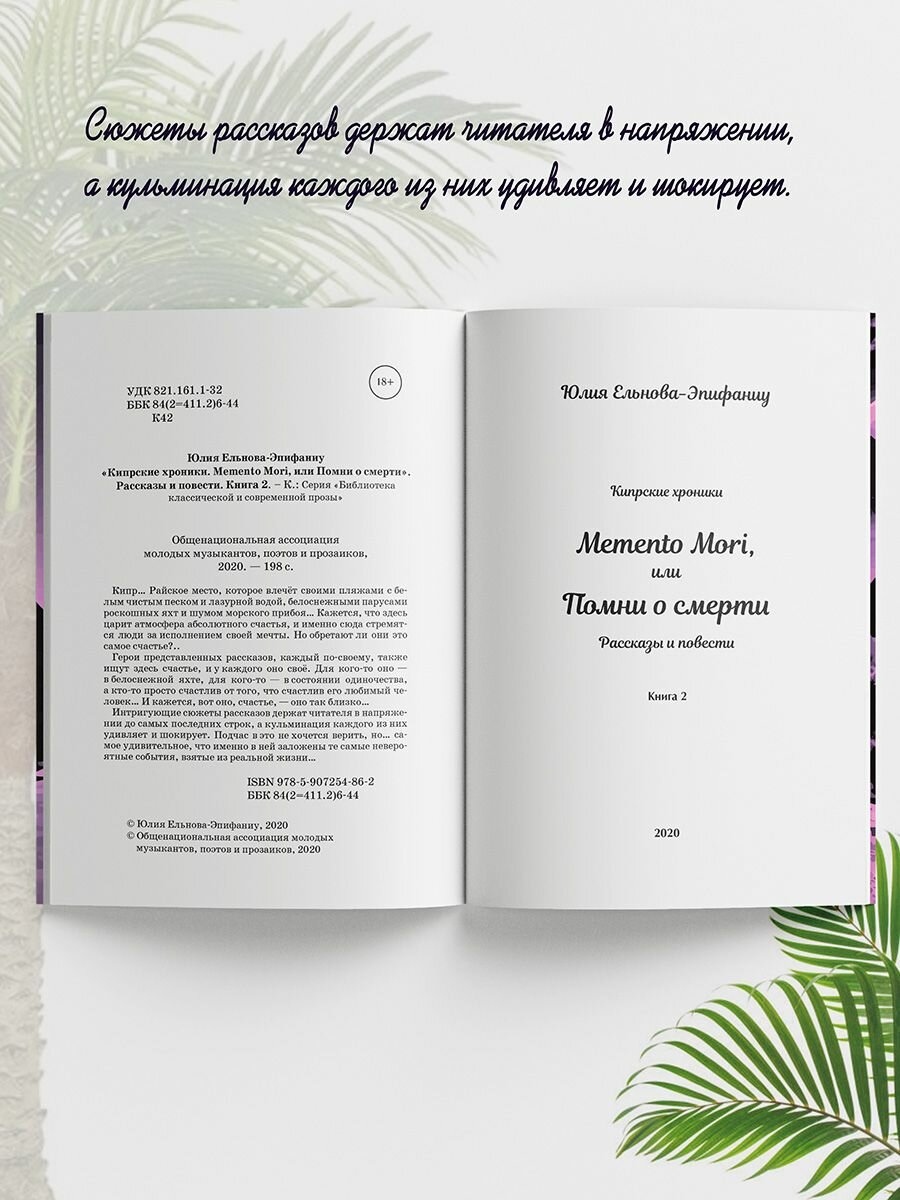 Кипрские хроники. Memento Mori, или Помни о смерти. Рассказы и повести. Книга 2 - фото №6