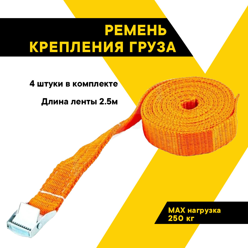 Ремень крепления груза ТОП авто про, лента 25мм полиэфир, 250 кг, пряжка с фиксатором 2,5м 4 штуки