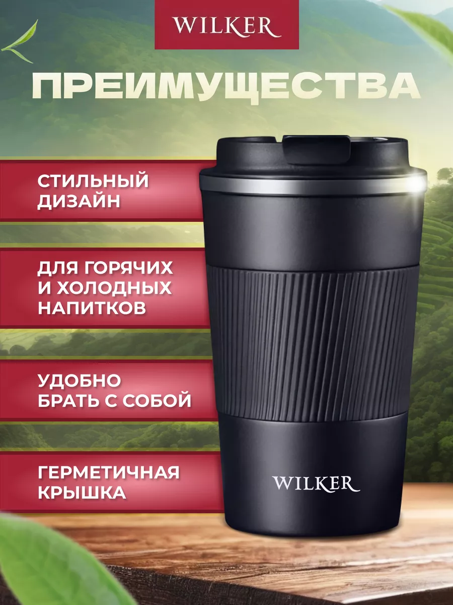 Wilker Автомобильная термокружка черная 380 мл для чая и кофе