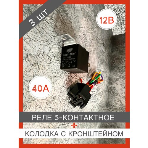 Реле универсальное 40А разгрузочное 5-ти контактное в сборе с колодкой и проводами 3 шт