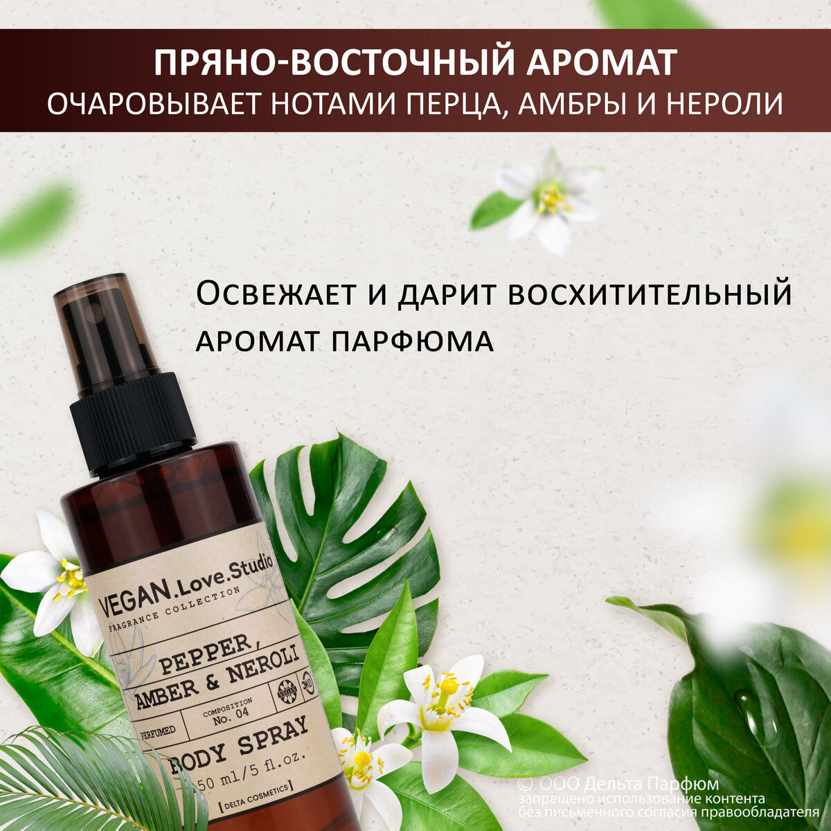 Спрей для тела парфюмированный VEGAN.Love.Studio № 04 Pepper, Amber, Neroli, 150 мл.