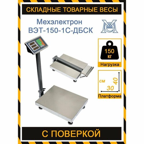 Складные товарные торговые весы Мехэлектрон ВЭТ-150-1С-ДБСК (300*400)