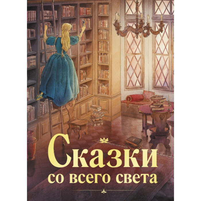 Сказки со всего света (Гримм Якоб; Гримм Вильгельм; Уайльд Оскар; Андерсен Ханс Кристиан; Афанасьев Александр Николаевич) - фото №14