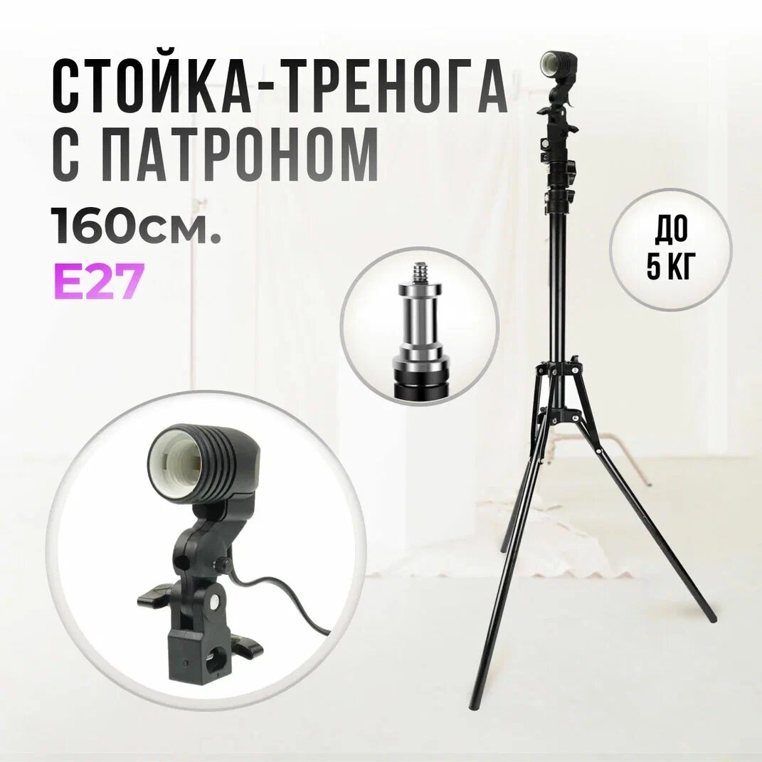 Стойка тренога 16м с одинарным патроном Е 27 / Штатив / Держатель для светотехники / Освещения под фитолампы для растений