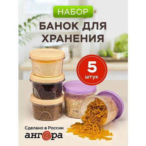 АНГОРА Набор пищевых контейнеров А8703 700 мл, 1000 мл, 12.5x12.5 см,  ⌀14 см, кремовый/сиреневый бежевый, фиолетовый