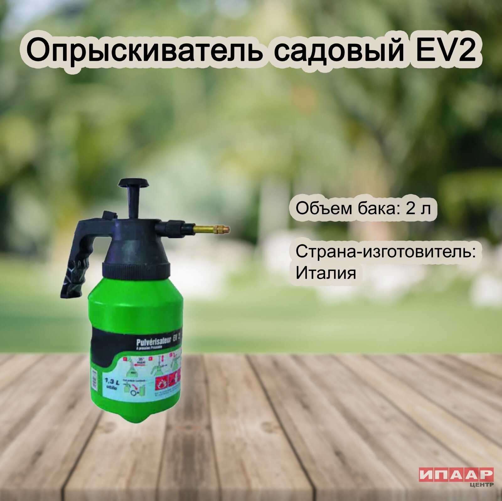 Опрыскиватель EV2 (2 литра) (RAIN)