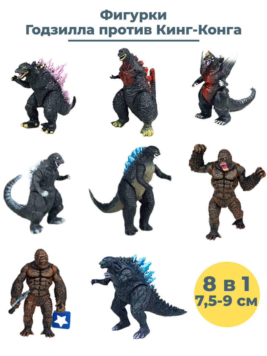 Фигурки Годзилла против Кинг Конга Godzilla vs King Kong 8 в 1 7,5-9 см