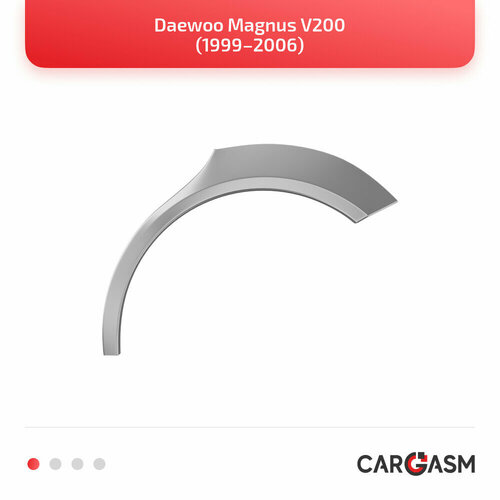 Задняя арка правая для Daewoo Magnus V200 99–06, оцинкованная сталь 1,2мм