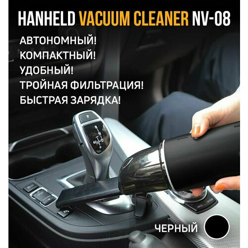 Портативный автомобильный пылесос беспроводный Hanheld Vacuum Cleaner NV-08 черный 283900₽