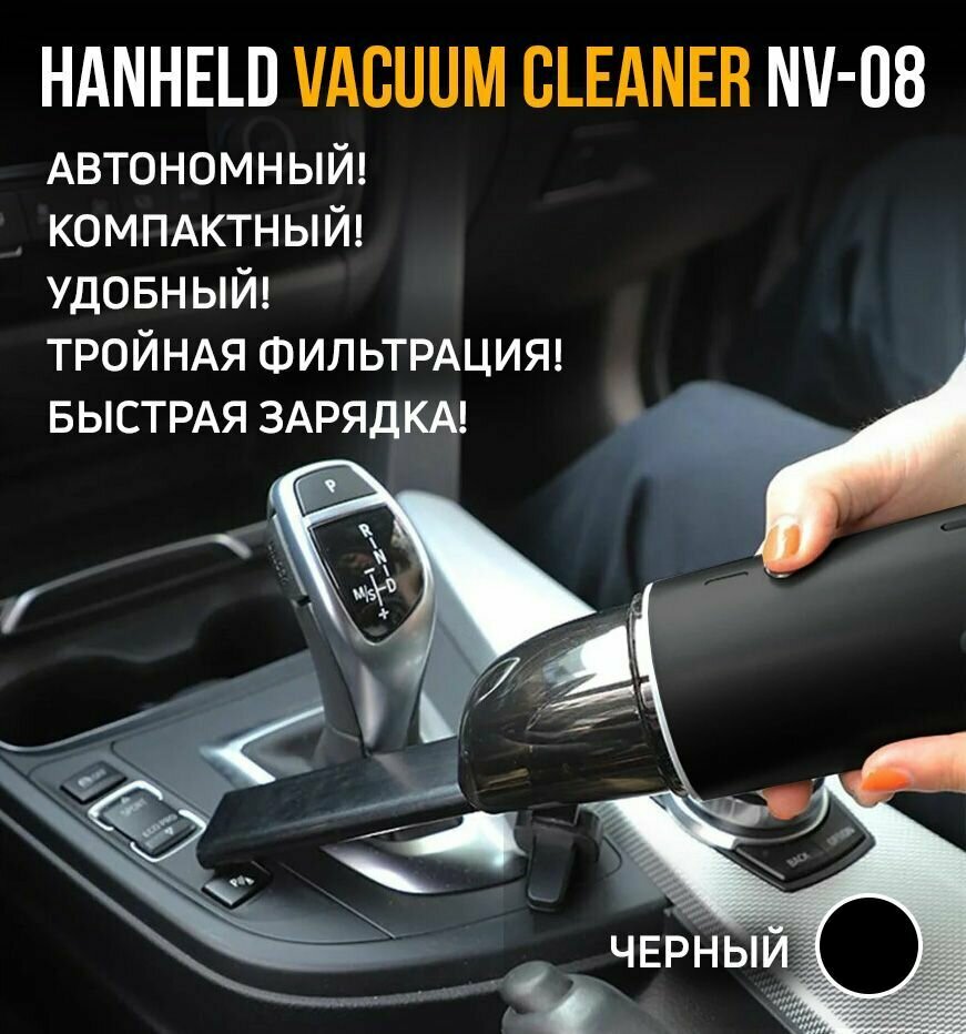 Портативный автомобильный пылесос беспроводный Hanheld Vacuum Cleaner NV-08, черный