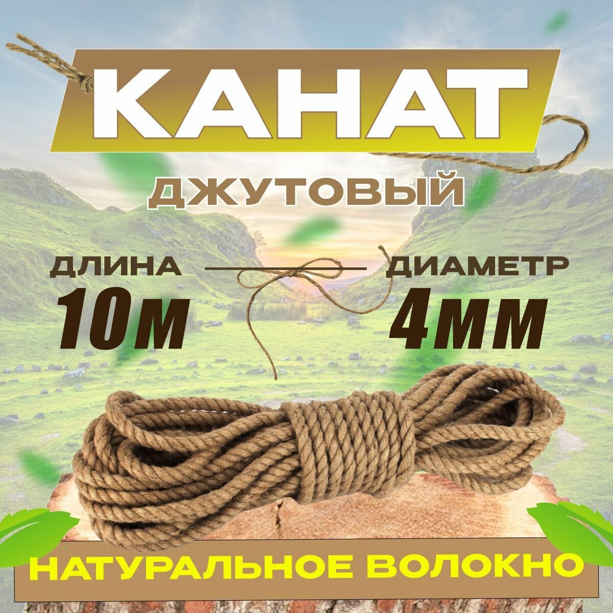 Канат джутовый 10м 4мм.