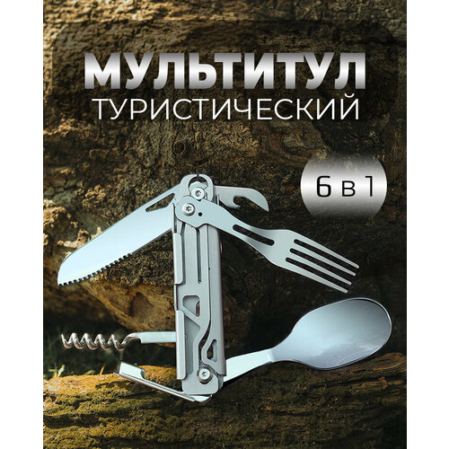 Мультитул походных приборов 6 в 1 туристический, нож, вилка, ложка, штопор набор столовых приборов туристический ложка вилка нож открывашка