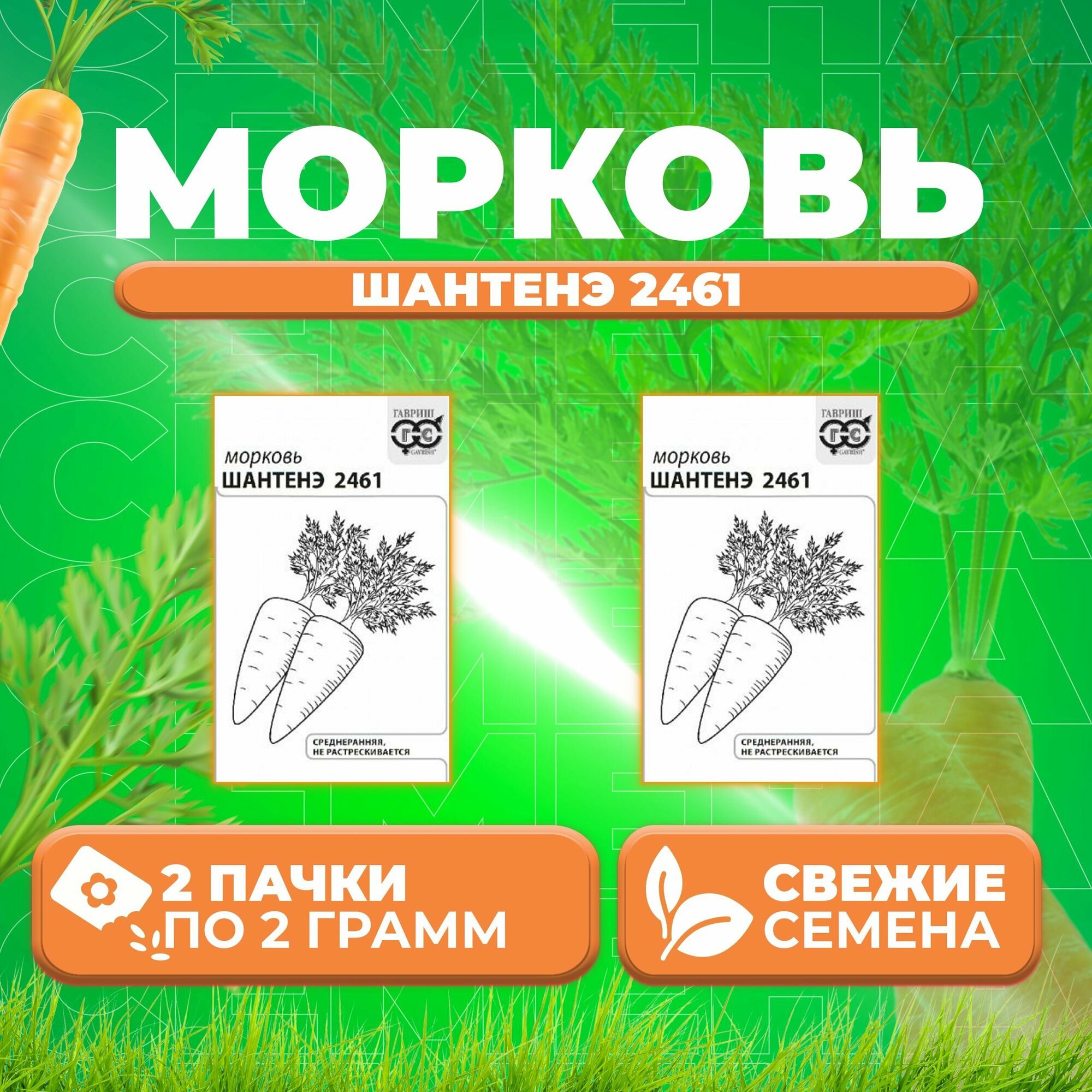 Морковь Шантенэ 2461 20г Гавриш Белые пакеты (2 уп)