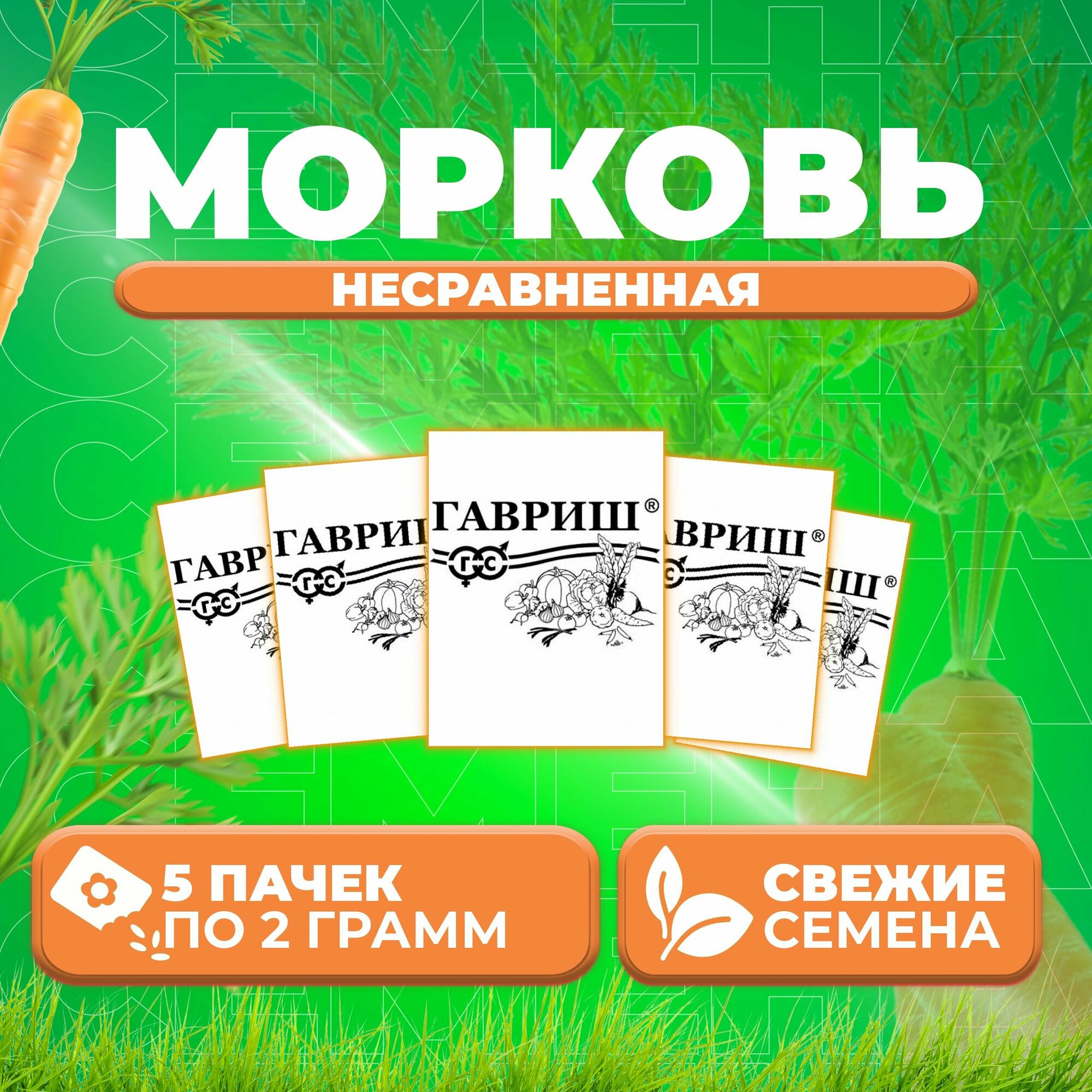 Морковь Несравненная 20г Гавриш Белые пакеты (5 уп)