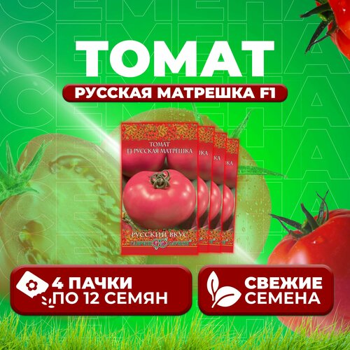 Томат Русская Матрешка F1, 12шт, Гавриш, Русский вкус (4 уп)