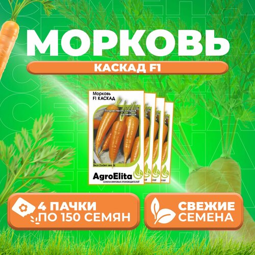 Морковь Каскад F1, 150шт, AgroElita, Bejo (4 уп)