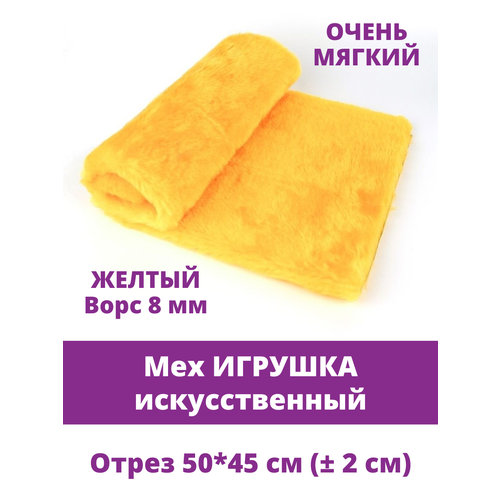 Мех Игрушка искусственный для рукоделия ворс 8 мм отрез 5045 см желтый 430₽