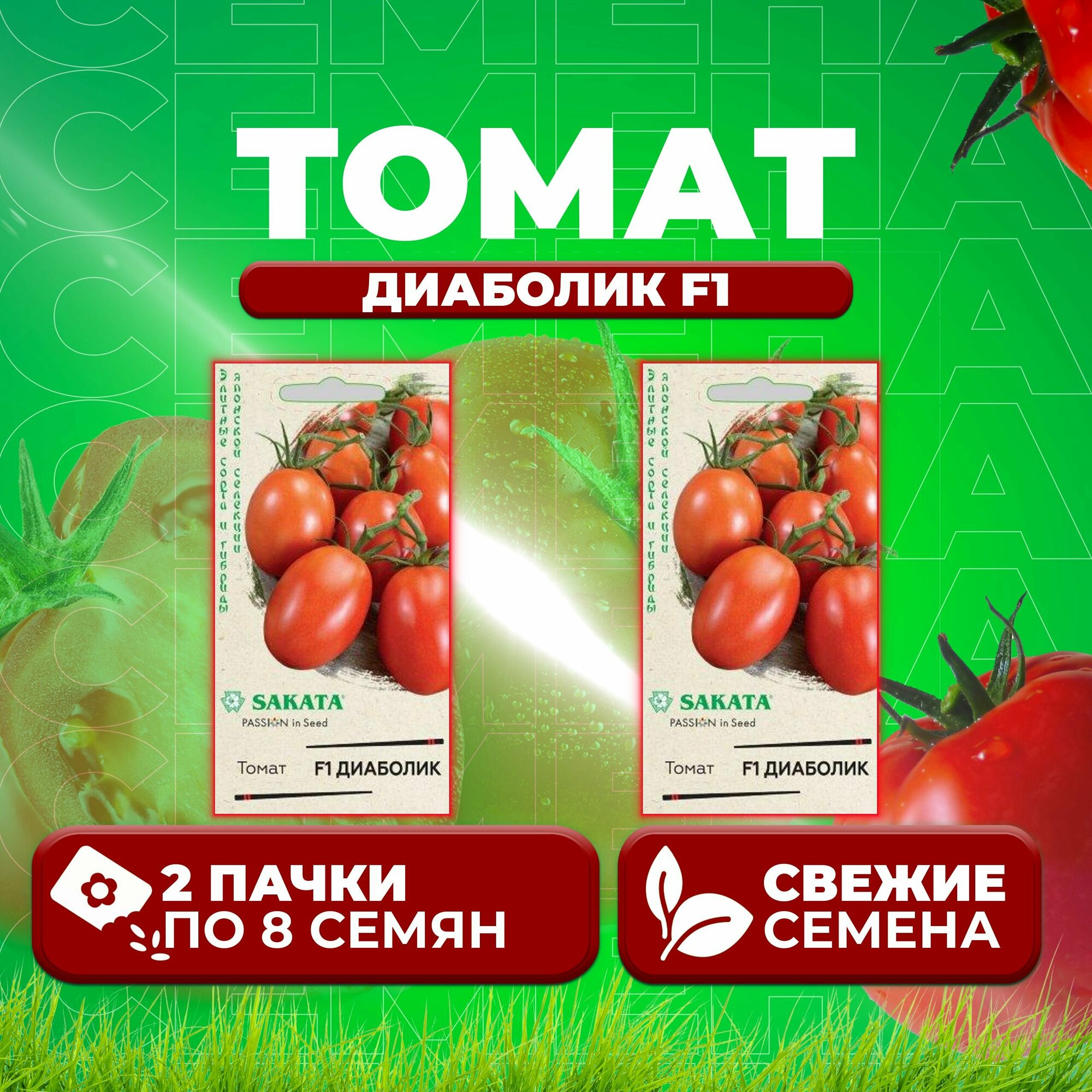 Томат Диаболик F1, 8шт, Гавриш, Элитные сорта и гибриды, Sakata (2 уп)