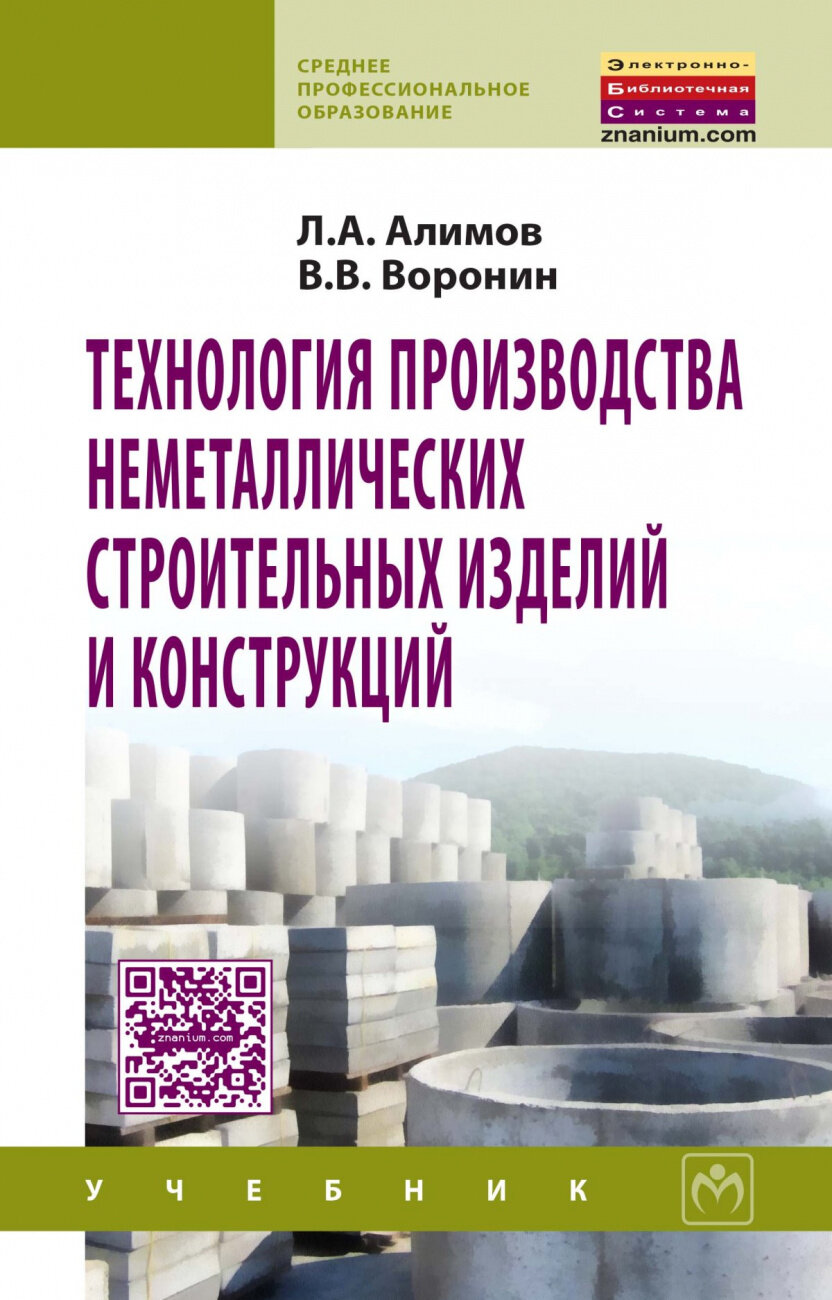 Технология производства неметаллических строительных изделий и конструкций