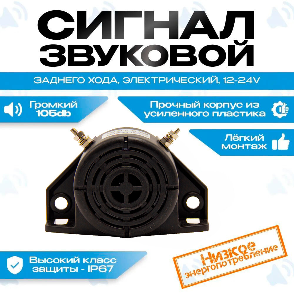 Электрический звуковой сигнал заднего хода 12-60v 105+-3db