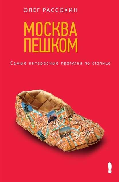 Москва пешком. Самые интересные прогулки по столице [Цифровая книга]