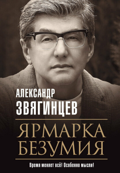 Ярмарка безумия [Цифровая книга]