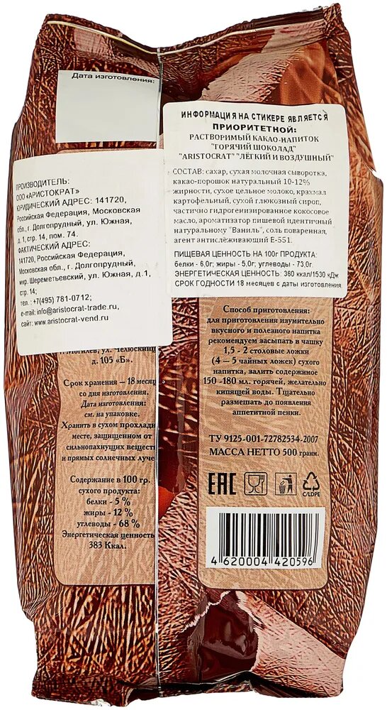 Aristocrat горячий шоколад 2 шт "Густой и насыщенный, легкий и воздушный" по 500 гр
