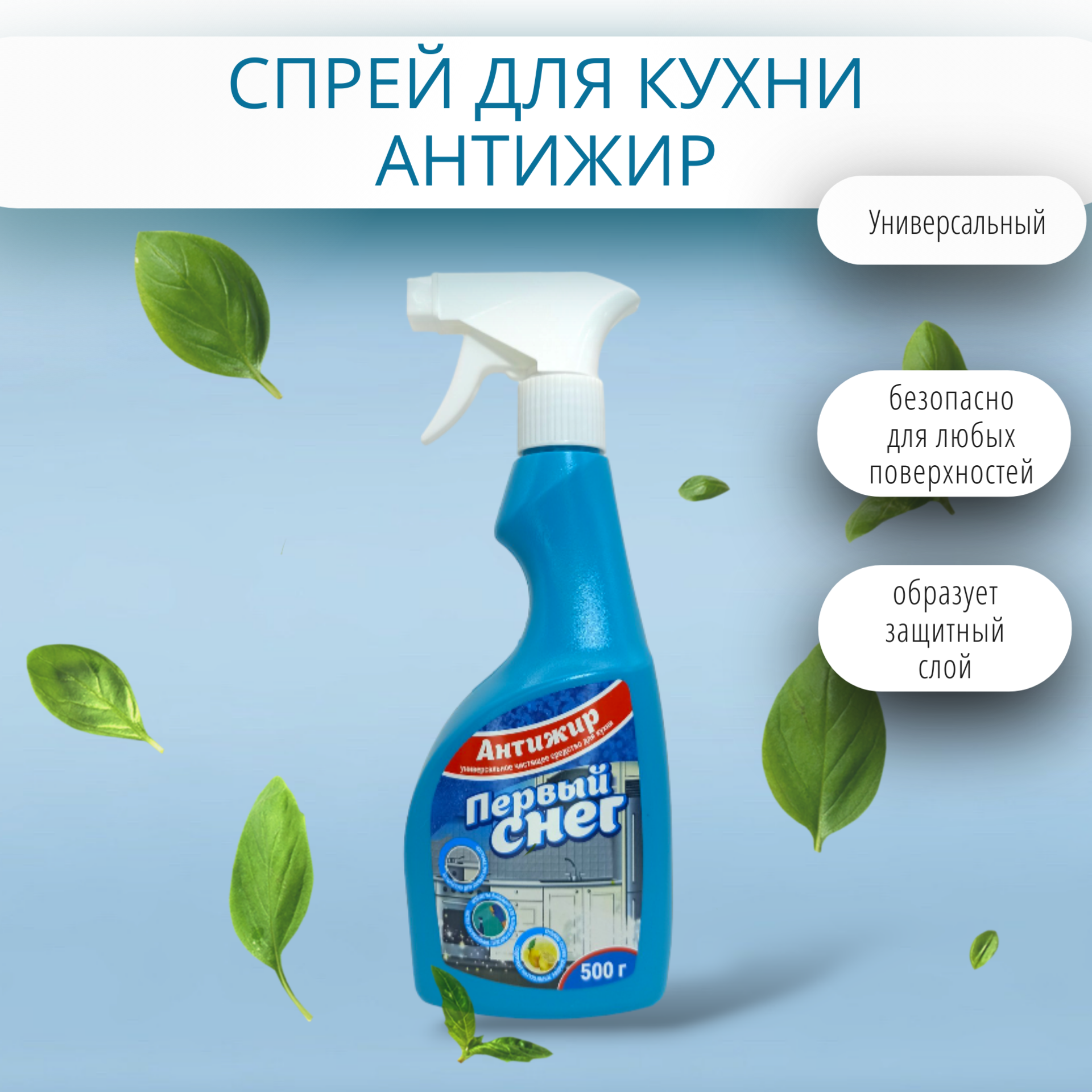 Универсальное чистящее средство для кухни "Первый снег" Антижир", 500г