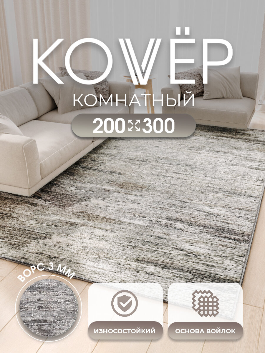 Ковер на пол для комнаты, в гостиную, спальню, кухню, VERONA TEAM, 200х300 см