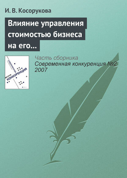 Влияние управления стоимостью бизнеса на его конкурентоспособность [Цифровая книга]