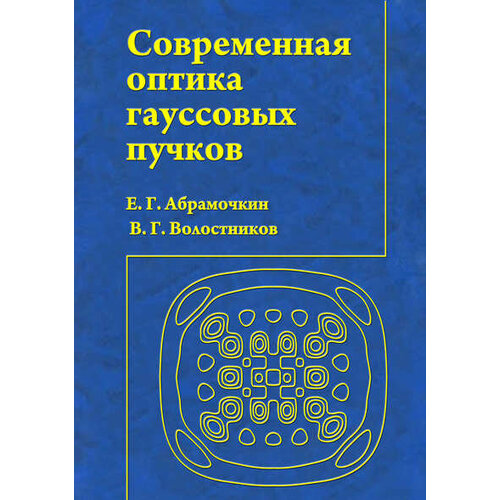 Современная оптика гауссовых пучков