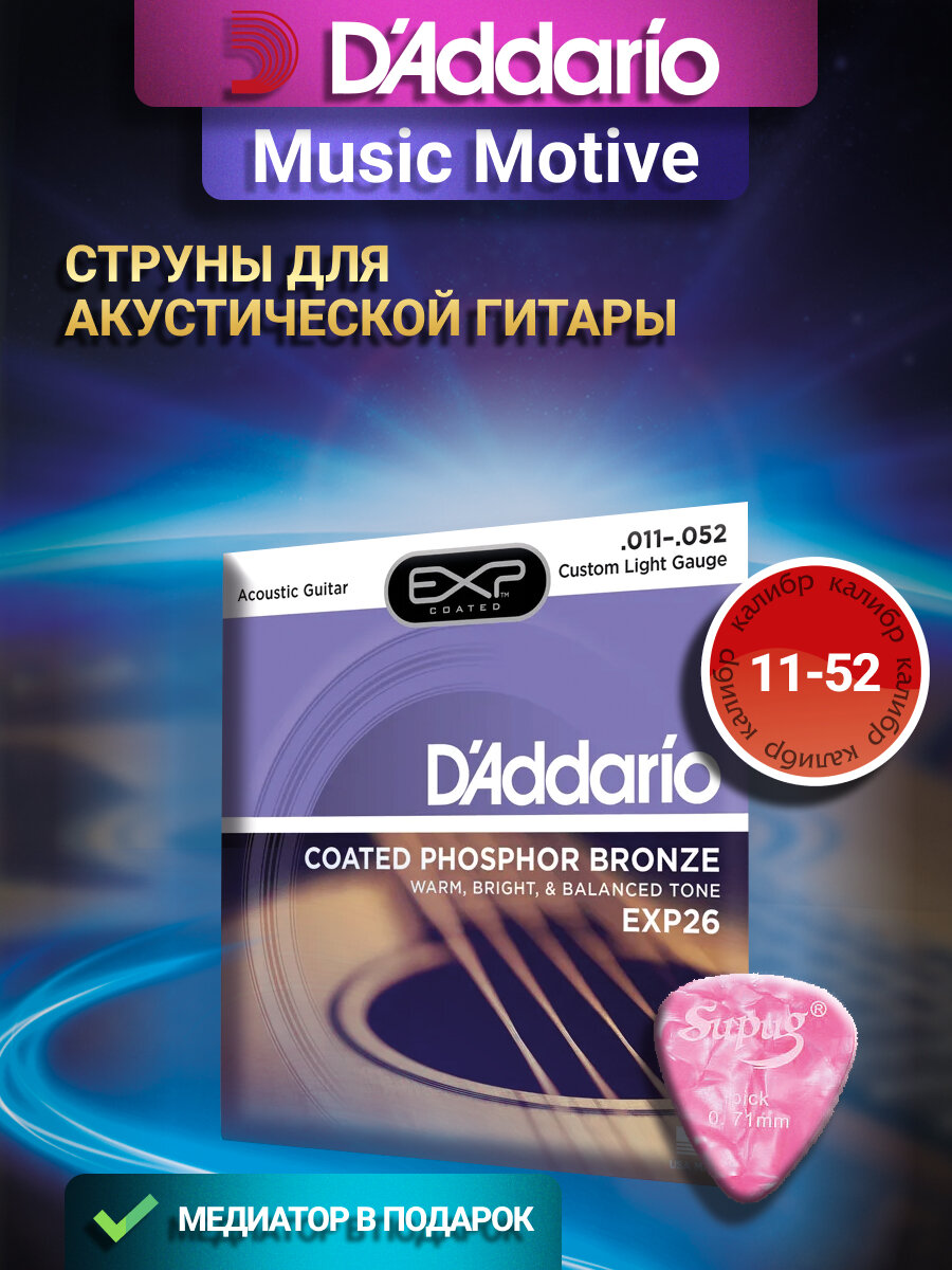 D'Addario EXP26 - струны для акустической гитары , калибр 11 - 52