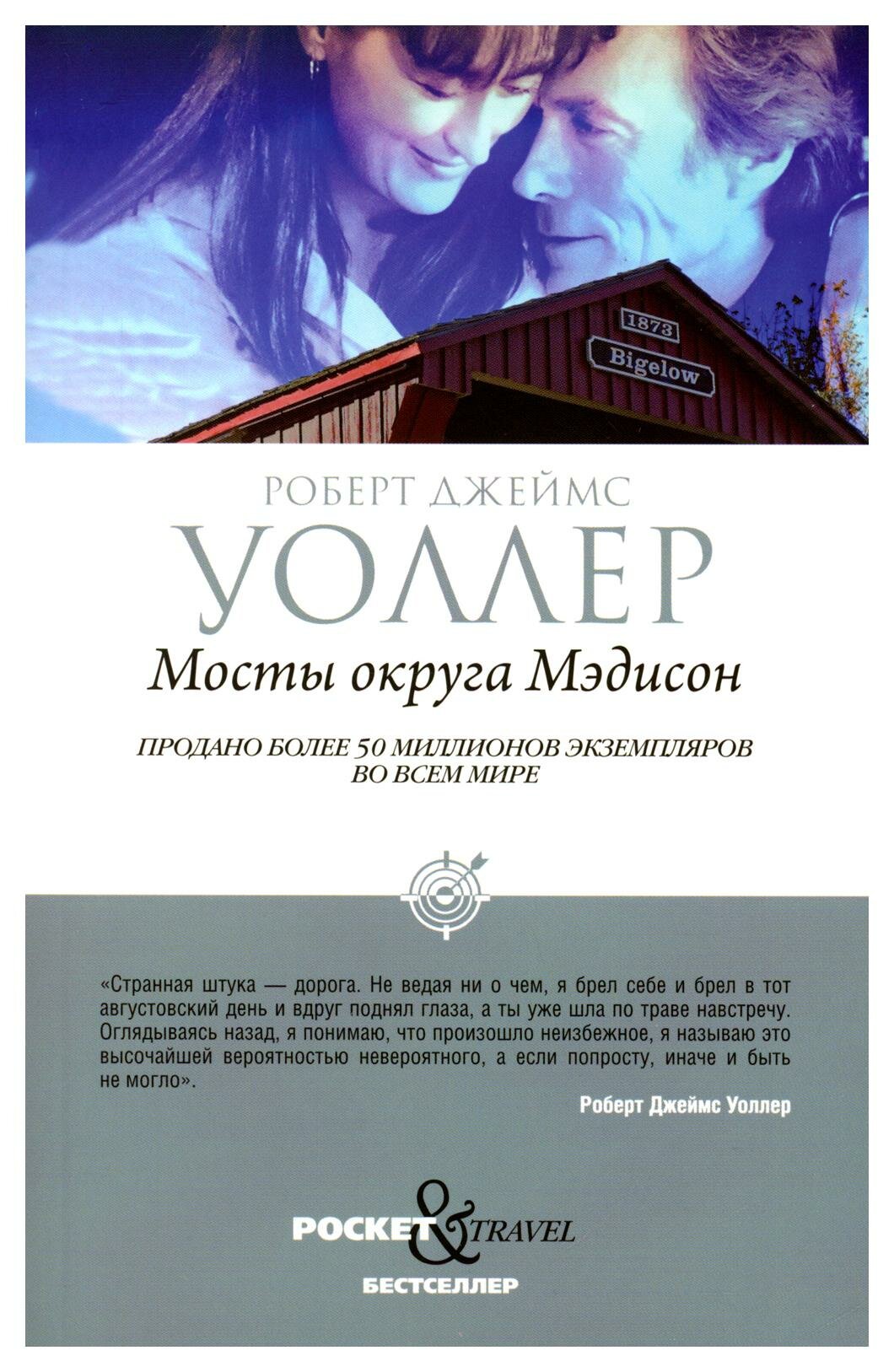 Мосты округа Мэдисон. Уоллер Р. Дж. Рипол Классик