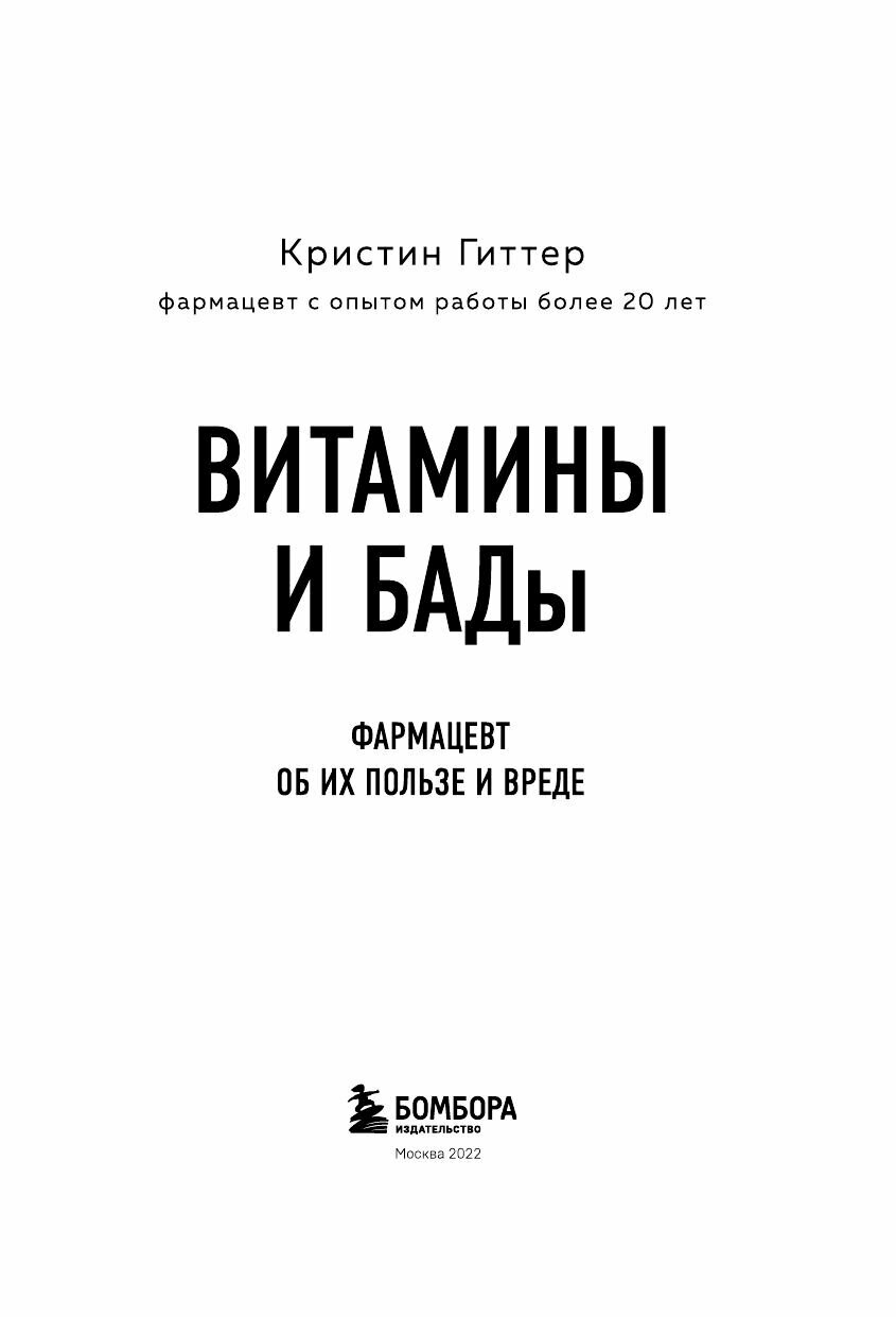 Витамины и БАДы. Фармацевт об их пользе и вреде - фото №20